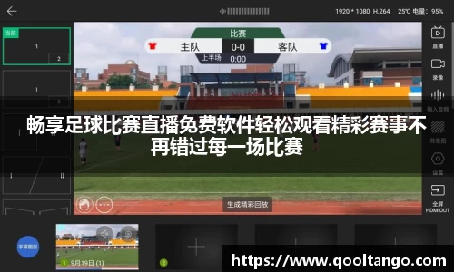 畅享足球比赛直播免费软件轻松观看精彩赛事不再错过每一场比赛