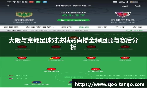 大阪与京都足球对决精彩直播全程回顾与赛后分析