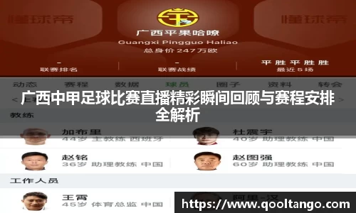 广西中甲足球比赛直播精彩瞬间回顾与赛程安排全解析