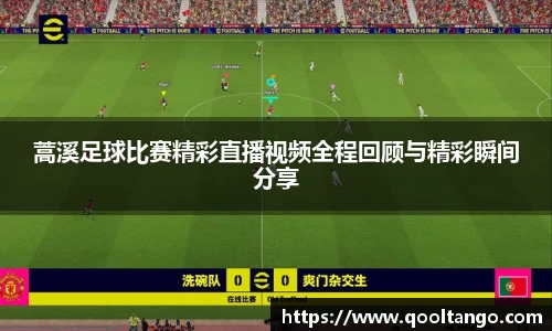 蒿溪足球比赛精彩直播视频全程回顾与精彩瞬间分享