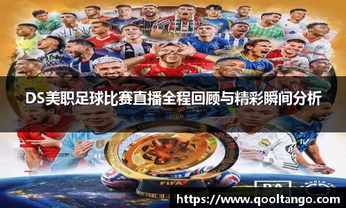 DS美职足球比赛直播全程回顾与精彩瞬间分析