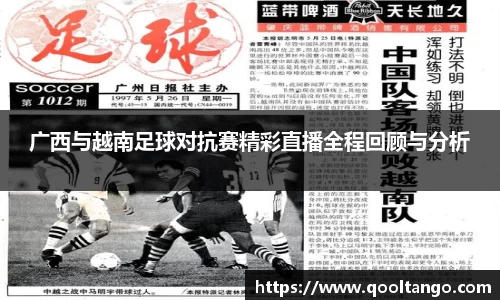 广西与越南足球对抗赛精彩直播全程回顾与分析
