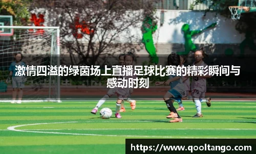 激情四溢的绿茵场上直播足球比赛的精彩瞬间与感动时刻