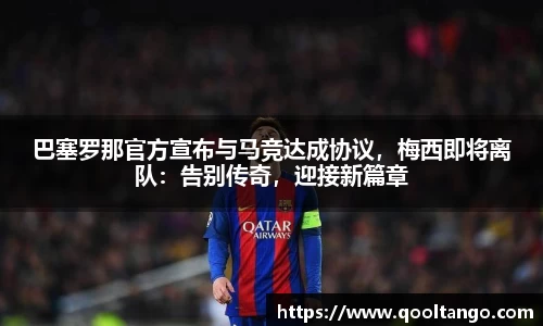 巴塞罗那官方宣布与马竞达成协议，梅西即将离队：告别传奇，迎接新篇章