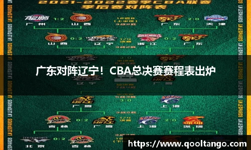 广东对阵辽宁！CBA总决赛赛程表出炉