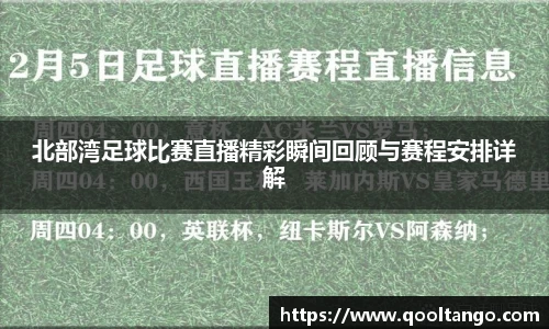 北部湾足球比赛直播精彩瞬间回顾与赛程安排详解