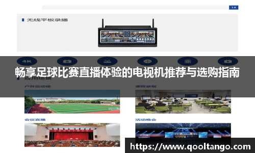 畅享足球比赛直播体验的电视机推荐与选购指南