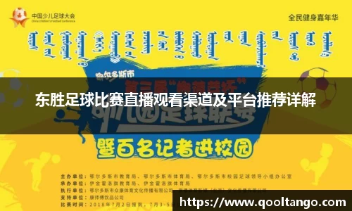 东胜足球比赛直播观看渠道及平台推荐详解