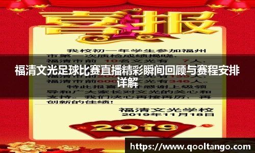 福清文光足球比赛直播精彩瞬间回顾与赛程安排详解