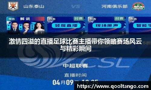 激情四溢的直播足球比赛主播带你领略赛场风云与精彩瞬间