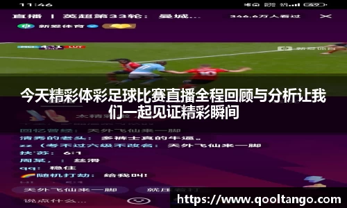 今天精彩体彩足球比赛直播全程回顾与分析让我们一起见证精彩瞬间