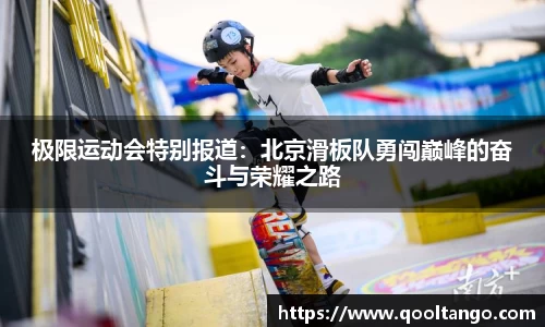 极限运动会特别报道：北京滑板队勇闯巅峰的奋斗与荣耀之路