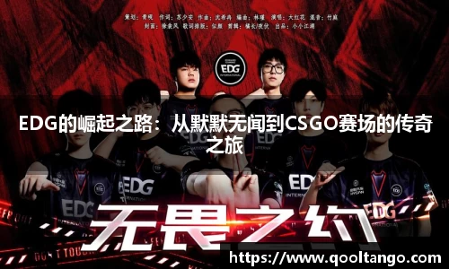 EDG的崛起之路：从默默无闻到CSGO赛场的传奇之旅