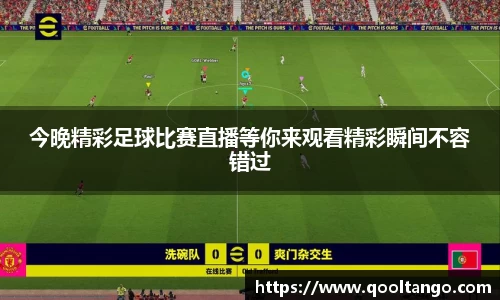 今晚精彩足球比赛直播等你来观看精彩瞬间不容错过