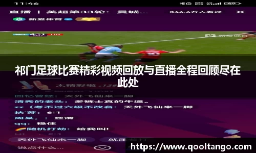 祁门足球比赛精彩视频回放与直播全程回顾尽在此处