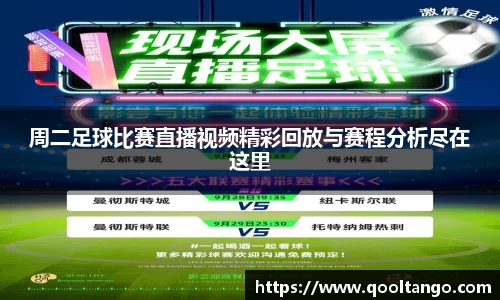 周二足球比赛直播视频精彩回放与赛程分析尽在这里