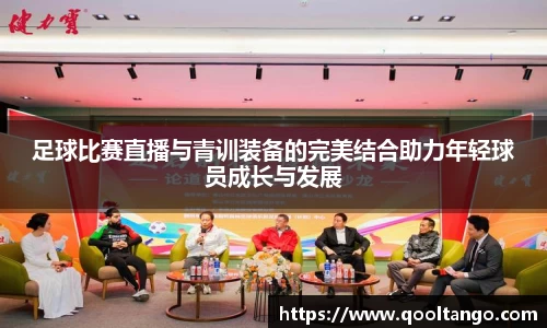 足球比赛直播与青训装备的完美结合助力年轻球员成长与发展