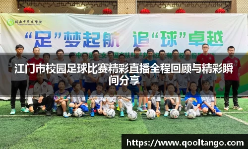 江门市校园足球比赛精彩直播全程回顾与精彩瞬间分享