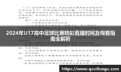 2024年U17高中足球比赛精彩直播时间及观看指南全解析