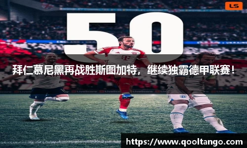 拜仁慕尼黑再战胜斯图加特，继续独霸德甲联赛！