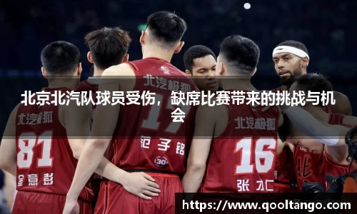 北京北汽队球员受伤，缺席比赛带来的挑战与机会