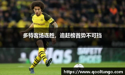 多特客场连胜，追赶榜首势不可挡