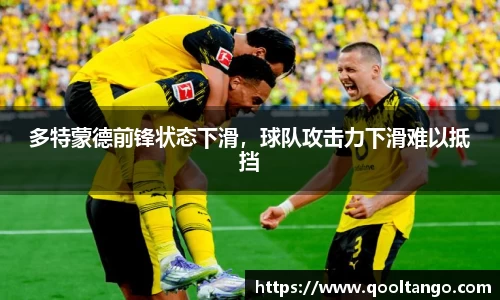 多特蒙德前锋状态下滑，球队攻击力下滑难以抵挡
