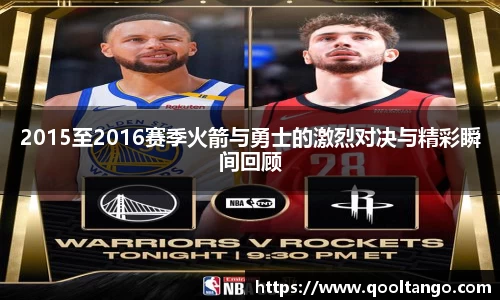 2015至2016赛季火箭与勇士的激烈对决与精彩瞬间回顾