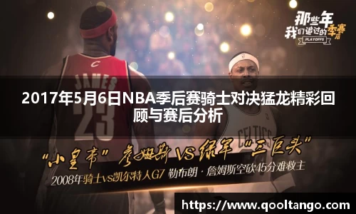 2017年5月6日NBA季后赛骑士对决猛龙精彩回顾与赛后分析