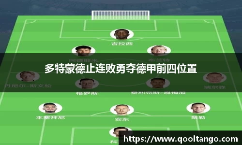 多特蒙德止连败勇夺德甲前四位置
