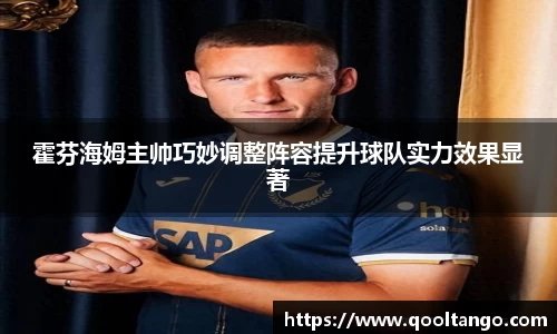 霍芬海姆主帅巧妙调整阵容提升球队实力效果显著
