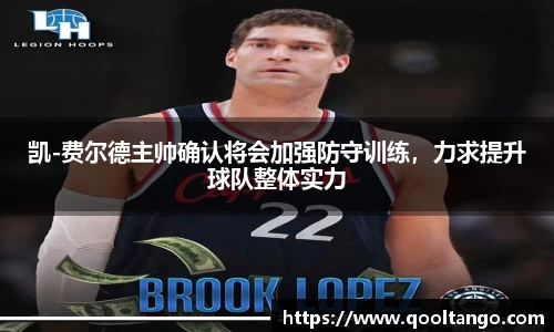 凯-费尔德主帅确认将会加强防守训练，力求提升球队整体实力