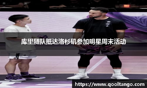 库里随队抵达洛杉矶参加明星周末活动