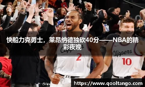 快船力克勇士，莱昂纳德独砍40分——NBA的精彩夜晚