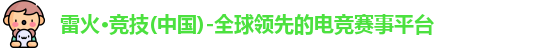 雷火竞技官网